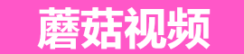 蘑菇视频在线 - 即点即播高清流畅